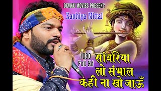 सांवरिया लो संभाल, कहीं ना खो जाऊं । श्याम भजन । कन्हैया मित्तल । Filhaal Bhajan l Devraj Movies