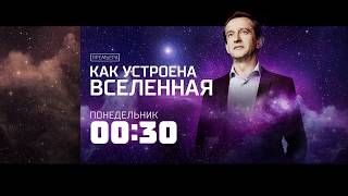 "Как устроена Вселенная" c Константином Хабенским на РЕН ТВ!