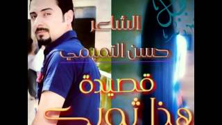 الشاعر حسن التميمي .... هذا ثوبك (غزل)