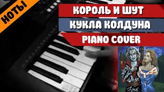Король и Шут - Кукла колдуна (Piano Cover)