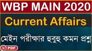 WBP Main Current Affairs 2020 | WBP Main Important Current Affairs | WBP Main exam current affairs