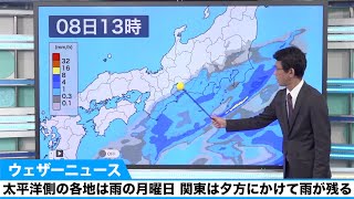 太平洋側の各地は雨の月曜日 関東は夕方にかけて雨が残る