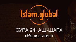 Сура 94: "Аш-Шарх" (Раскрытие)