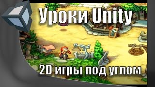 [Уроки Unity] 2D игра с камерой под углом.