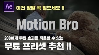 (이건 정말 꼭 받으세요) 200여개 효과를 제공하는 무료 프리셋 추천! Motion Bro