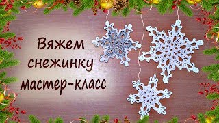 Снежинки крючком. Мастер-класс. knit snowflakes crochet