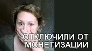 Как AIR отключил мой канал от монетизации