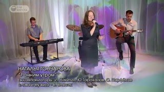 Наталья Гончарова - Ранним утром