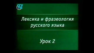 Русский язык. Урок 2. Однозначные и многозначные слова