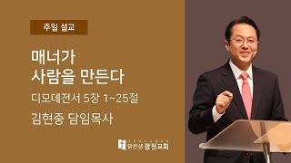 [주일설교] 매너가 사람을 만든다(딤전 5:1~25) 김현중 담임목사 20190519