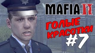Mafia 2 Прохождение/Голые красотки #7