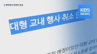 ‘신종 코로나’로 대학 행사 잇따라 취소…영세상인도 여파 / KBS뉴스(News)