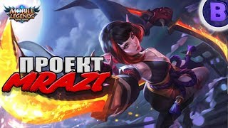 [ПРОЕКТ МРАЗИ]#10 ГОССЕН ХЕЛКАРТ КАРИНА ФРЕЯ MOBILE LEGENDS