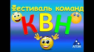 Фестиваль КВН Алтайский Промышленно-экономический колледж