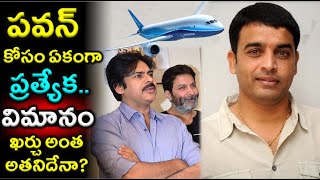 పవన్ ప్రత్యేక విమానం ఖర్చు అతనిదేనా|Pawan Kalyan Latest Movie Pink remake latest Updates|