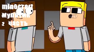 Minecraft мультик (2 часть).