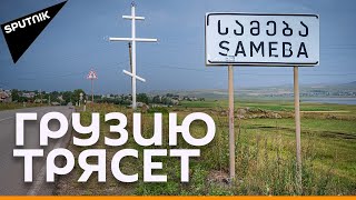 Землетрясения каждый день: как живется в эпицентре на юге Грузии