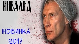 Инвалид (2017) Детективы 2017, фильмы про расследование