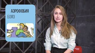 Аэрофобия. Мы все боимся летать