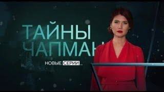 Тайны Чапман - Избранная Россия - (28.12.2017)