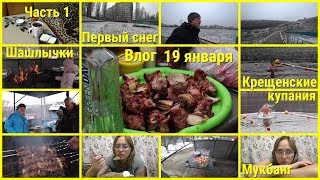 Влог, 19 января, Первый снег, Крещенские купания, Шашлыки, Мукбанг, Часть 1