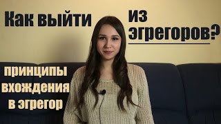 Как выйти из эгрегора? Как войти? Зачем нужны эгрегоры?