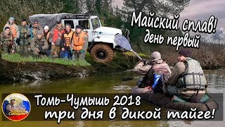 Майский сплав! ? Томь - Чумыш 2018 или три дня в дикой тайге! ???День первый!