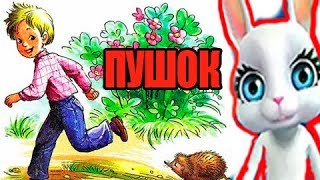 Пушок Скребицкий Читаем детям рассказы Зуби Зайка