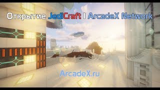 Открытие JediCraft | Minecraft ArcadeX Network