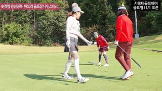 숏게임 완전정복 나인스타cc 파3 골프장에서 올파도전-골프 블로그 샤로테
