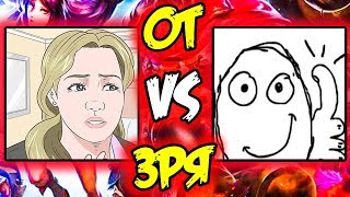 Команда ОТ против ЗРЯ | Турнир Dream League | Лига Легенд