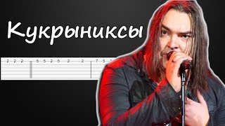 Это не беда - Кукрыниксы Как играть на гитаре (ТАБЫ) Полный разбор