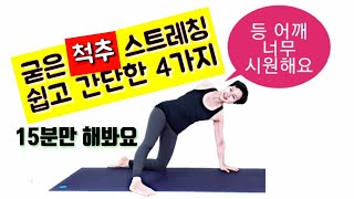 허리 등 어깨 스트레칭  라운드숄더 가슴 어깨펴기 쇄골 라인 살리기 척추 비틀기 하면 호흡