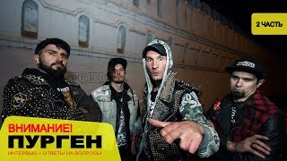 Интервью группы ПУРГЕН | ответы фанатам | концерт в клубе ГОРОД | 21.11.2018 | 2 Часть | PURGEN