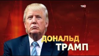 Дональд Трамп. Самый ненавистный президент США