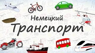Транспорт на немецком. Учим слова на тему Транспорт
