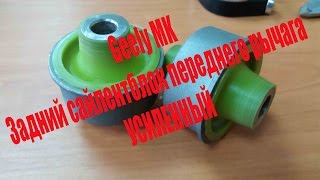 УСИЛЕННЫЙ Сайлентблок переднего рычага | задний Джили МК | GEELY MK полиуретан 1014001606 1014001607