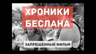 Беслан  Трагедия 1 сентября  Запрещенный фильм!