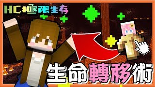 【巧克力】『Minecraft 1.13 HC極限生存：瘋狂世界3.0』生命轉移術！魔女的呢喃好可怕QQ Ft.米妃