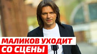 «Пора уступить место молодежи» Дмитрий Маликов заявил об уходе со сцены