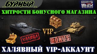 Халявный  VIP-аккаунт и Прем танки в Ground War: Tanks !