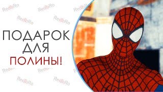 С Днём Рождения Полина - поздравление от Человека Паука