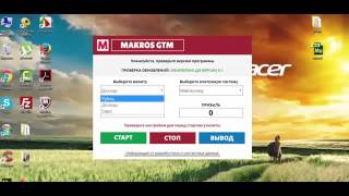 ПРОГРАММА  БЕСПЛАТНО MACROS GTM 6 1 слив курса