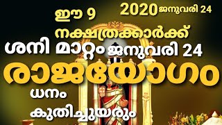 രാജയോഗം ശനിമാറ്റം   ഈ നക്ഷത്രക്കാർക്ക്
