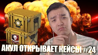 АКУЛ ОТКРЫВАЕТ КЕЙСЫ В CSGO #24 - МЕВИЛ ВАНГА?