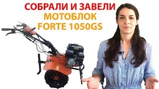 Бензиновый мотоблок Forte 1050GS. Обзор. Характеристики