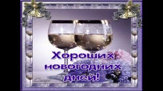 ★ Видео открытка. Красивое поздравление с Новым годом для друзей! ★