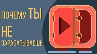 Заработок на канале youtube часть 1 / Заработок на ютуб канале.