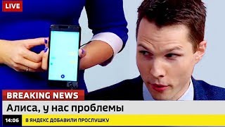 Алиса, Помоги! Яндекс добавил прослушку! Ломаные новости #2 от 10.10.17