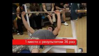 1-й чемпионат по жиму лежа - А.Шепеля
